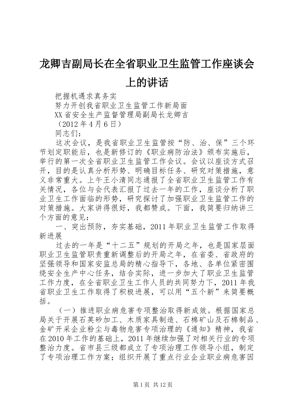 龙卿吉副局长在全省职业卫生监管工作座谈会上的讲话发言_第1页
