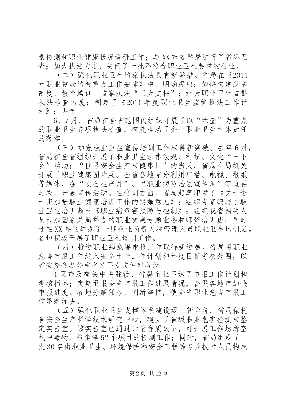 龙卿吉副局长在全省职业卫生监管工作座谈会上的讲话发言_第2页