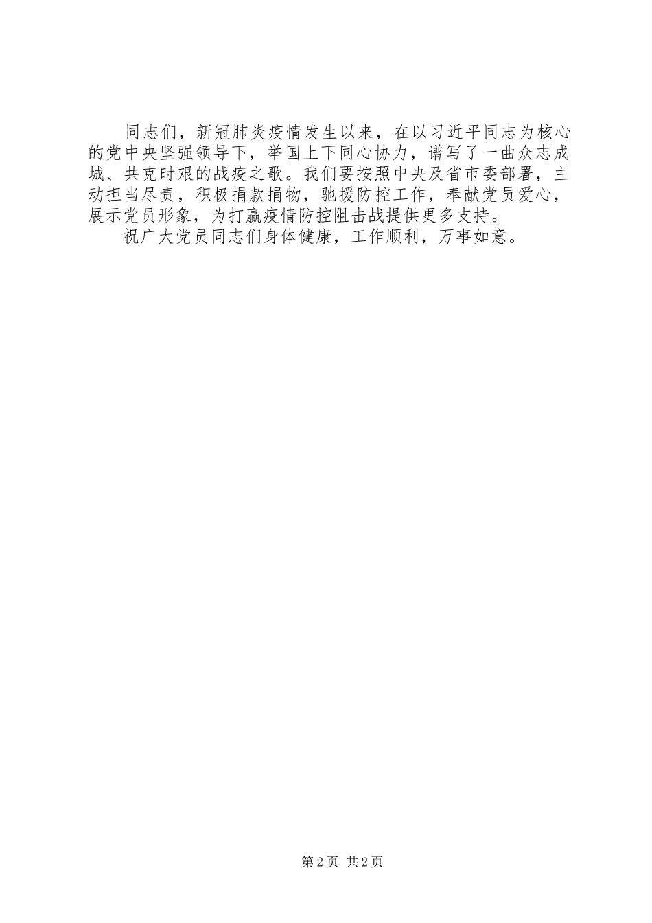 疫情防控党员捐款仪式领导讲话发言范文_第2页