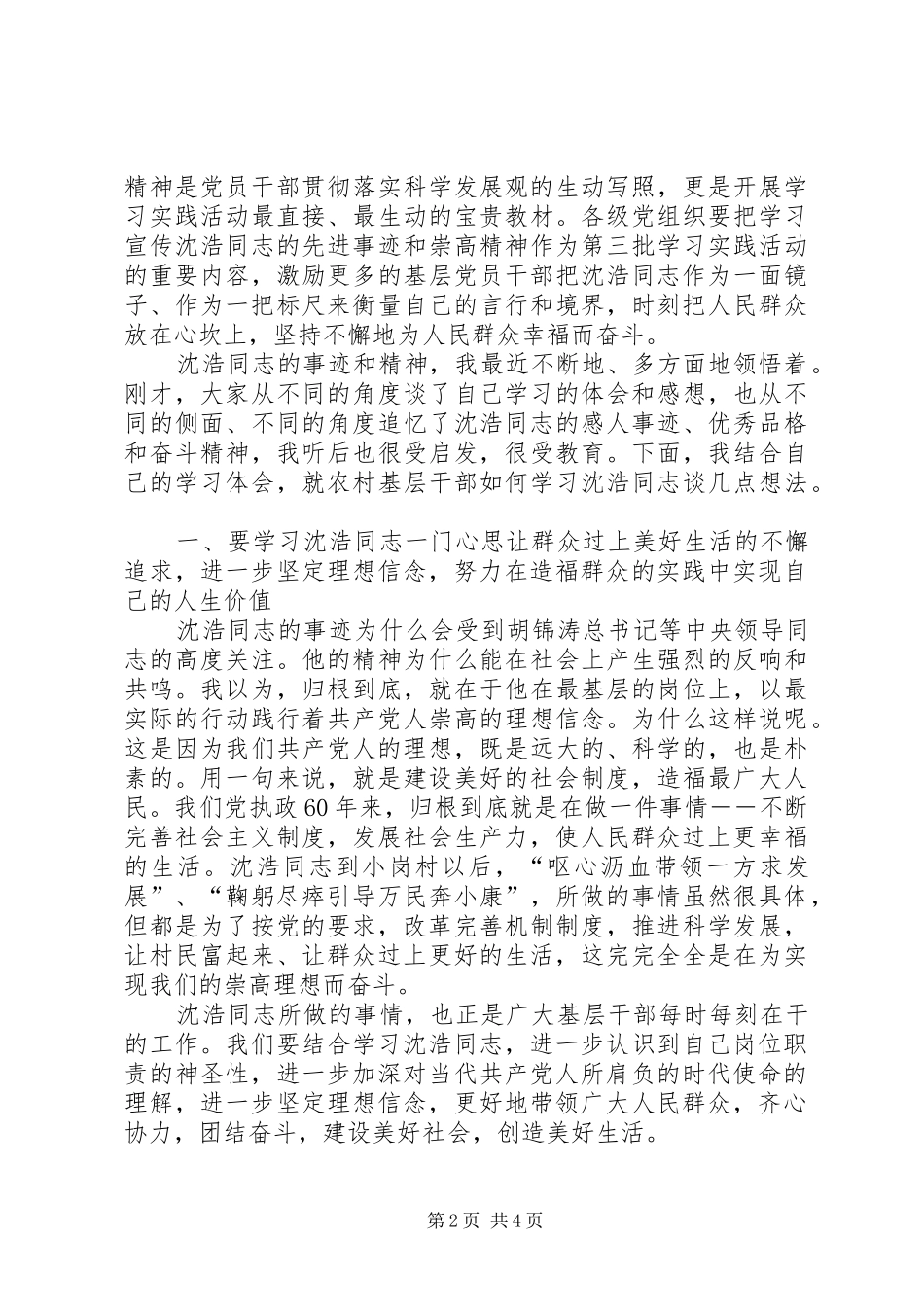 农村基层干部学习沈浩先进事迹讲话发言_第2页