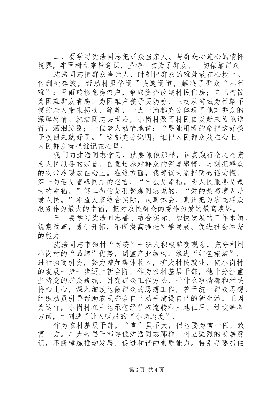 农村基层干部学习沈浩先进事迹讲话发言_第3页