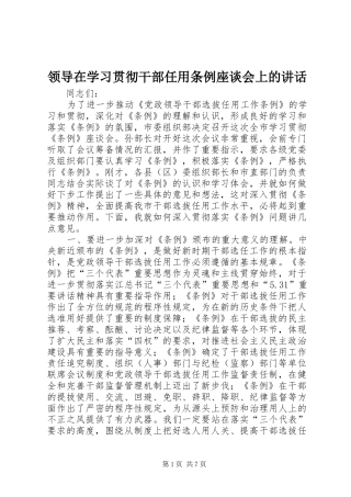 领导在学习贯彻干部任用条例座谈会上的讲话发言