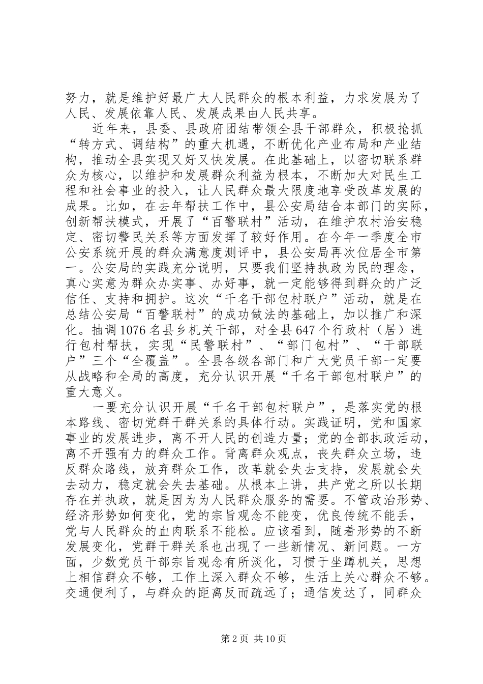 在全县干部包村工作会议上的讲话发言_第2页