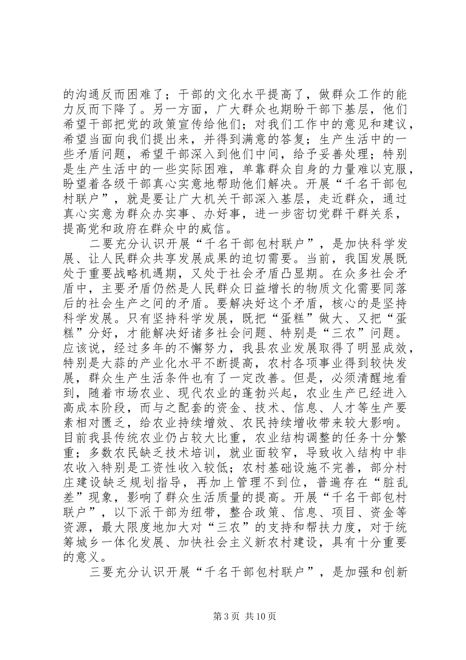 在全县干部包村工作会议上的讲话发言_第3页
