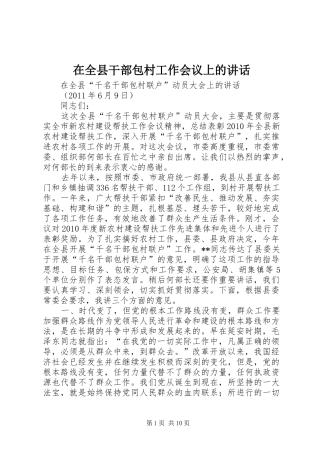 在全县干部包村工作会议上的讲话发言