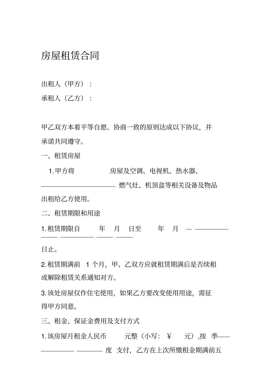 房屋租赁房屋出租合同与契约_第1页
