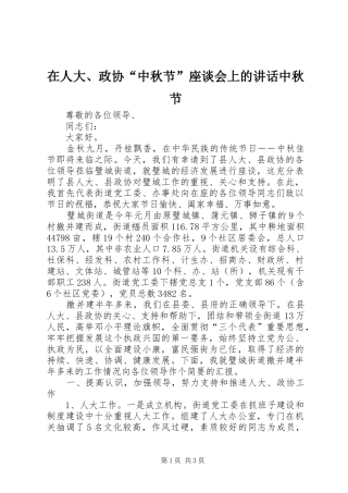 在人大、政协“中秋节”座谈会上的讲话发言中秋节