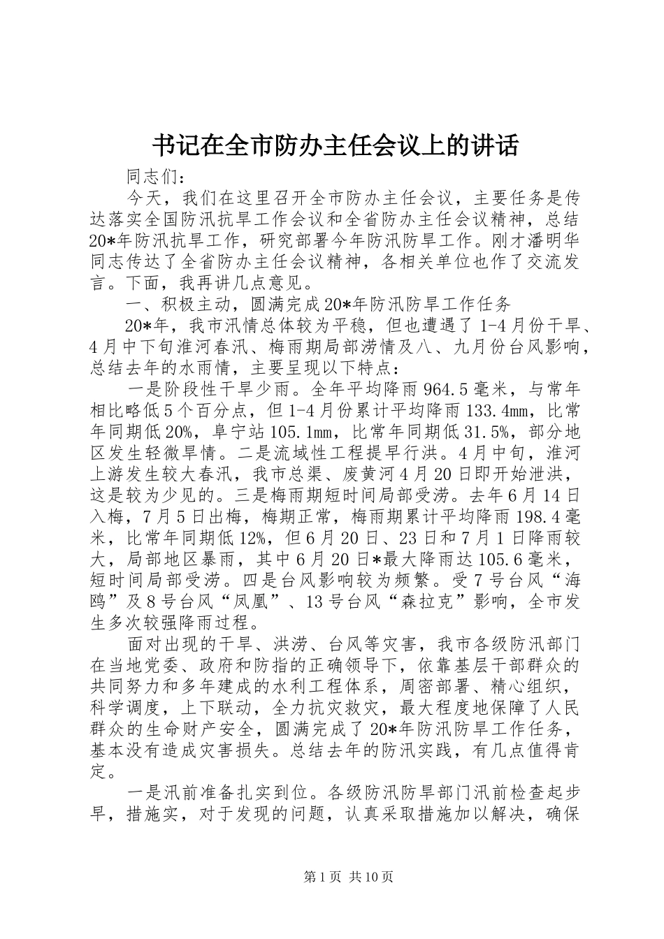 书记在全市防办主任会议上的讲话发言_第1页