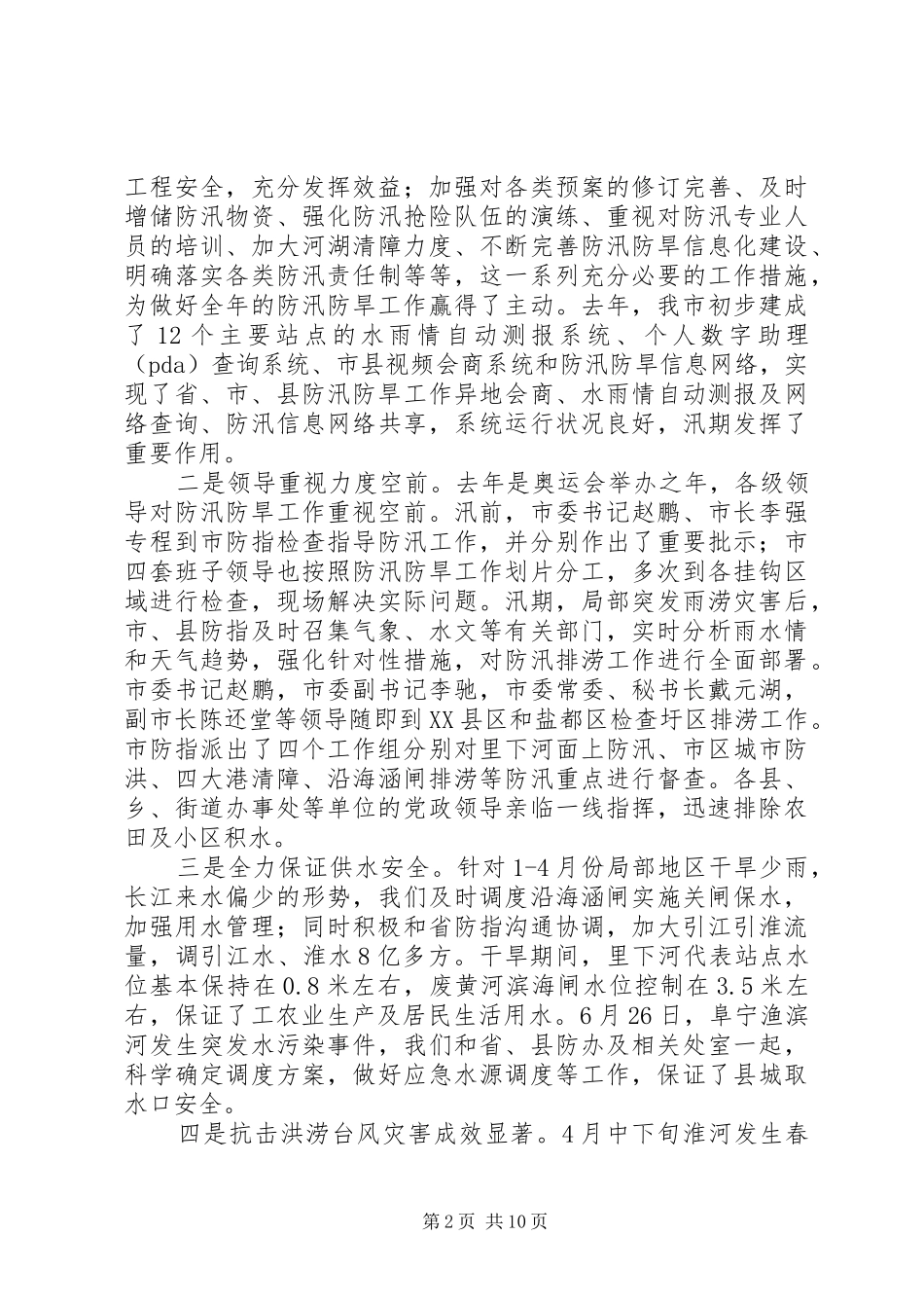 书记在全市防办主任会议上的讲话发言_第2页