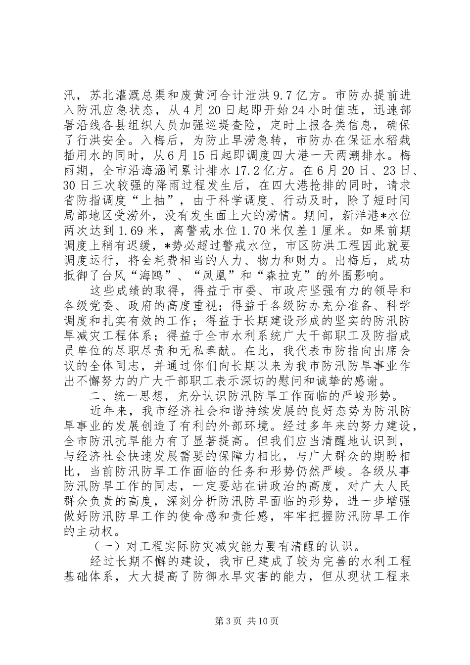 书记在全市防办主任会议上的讲话发言_第3页