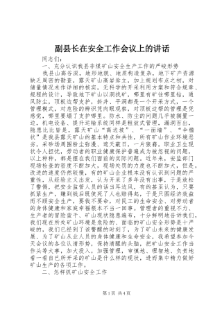 副县长在安全工作会议上的讲话发言
