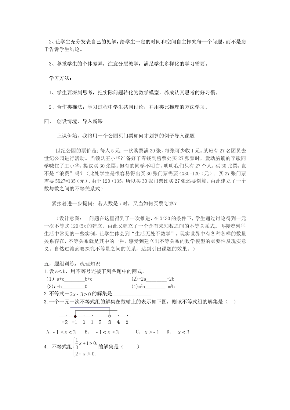 一元一次不等式组说课_第2页