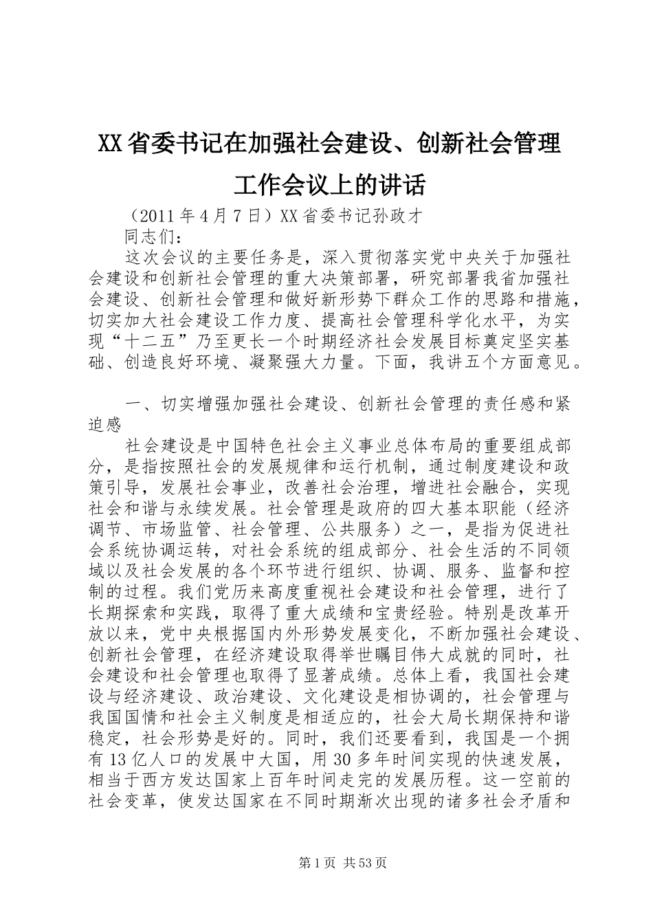 XX省委书记在加强社会建设、创新社会管理工作会议上的讲话发言_第1页