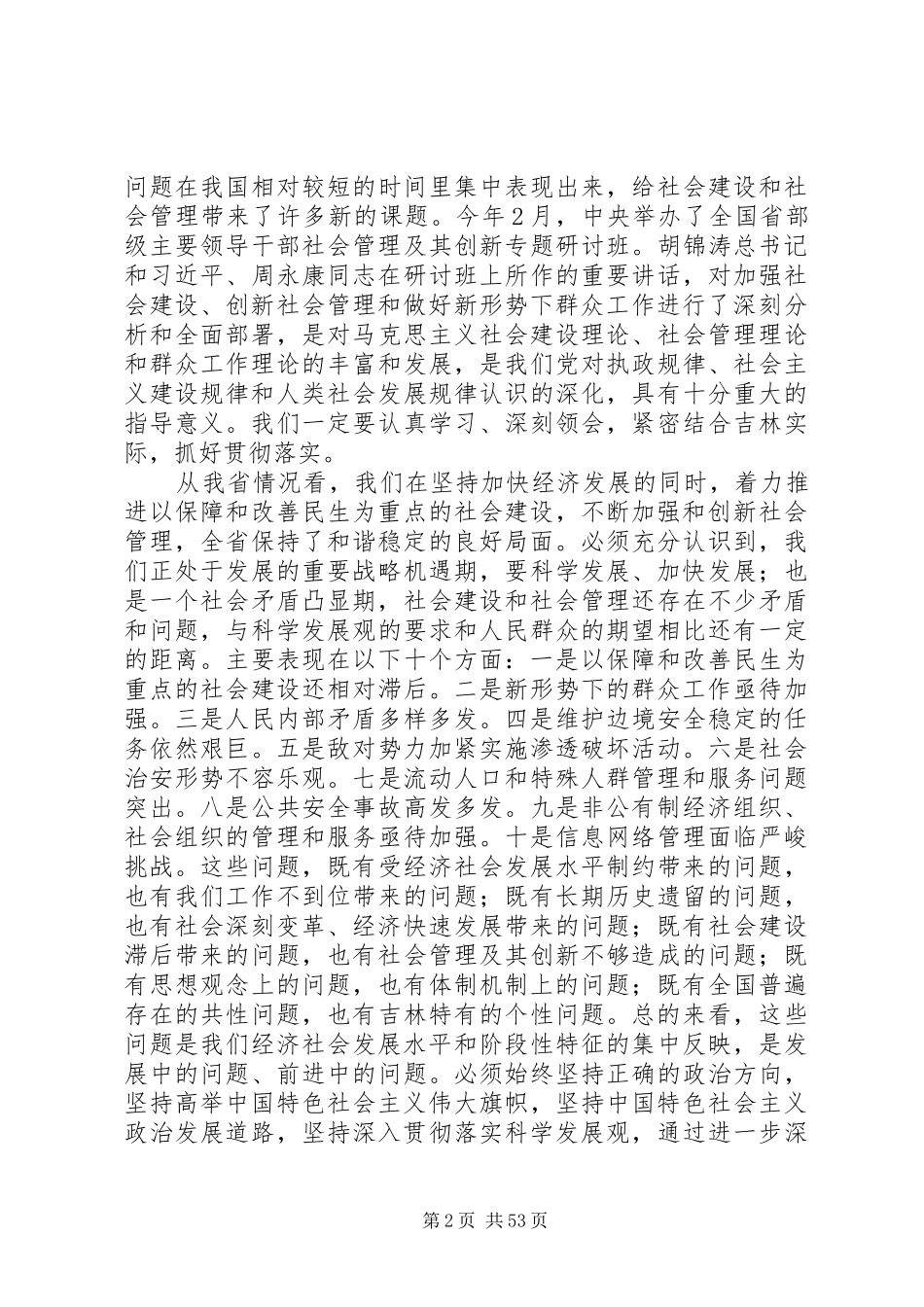 XX省委书记在加强社会建设、创新社会管理工作会议上的讲话发言_第2页