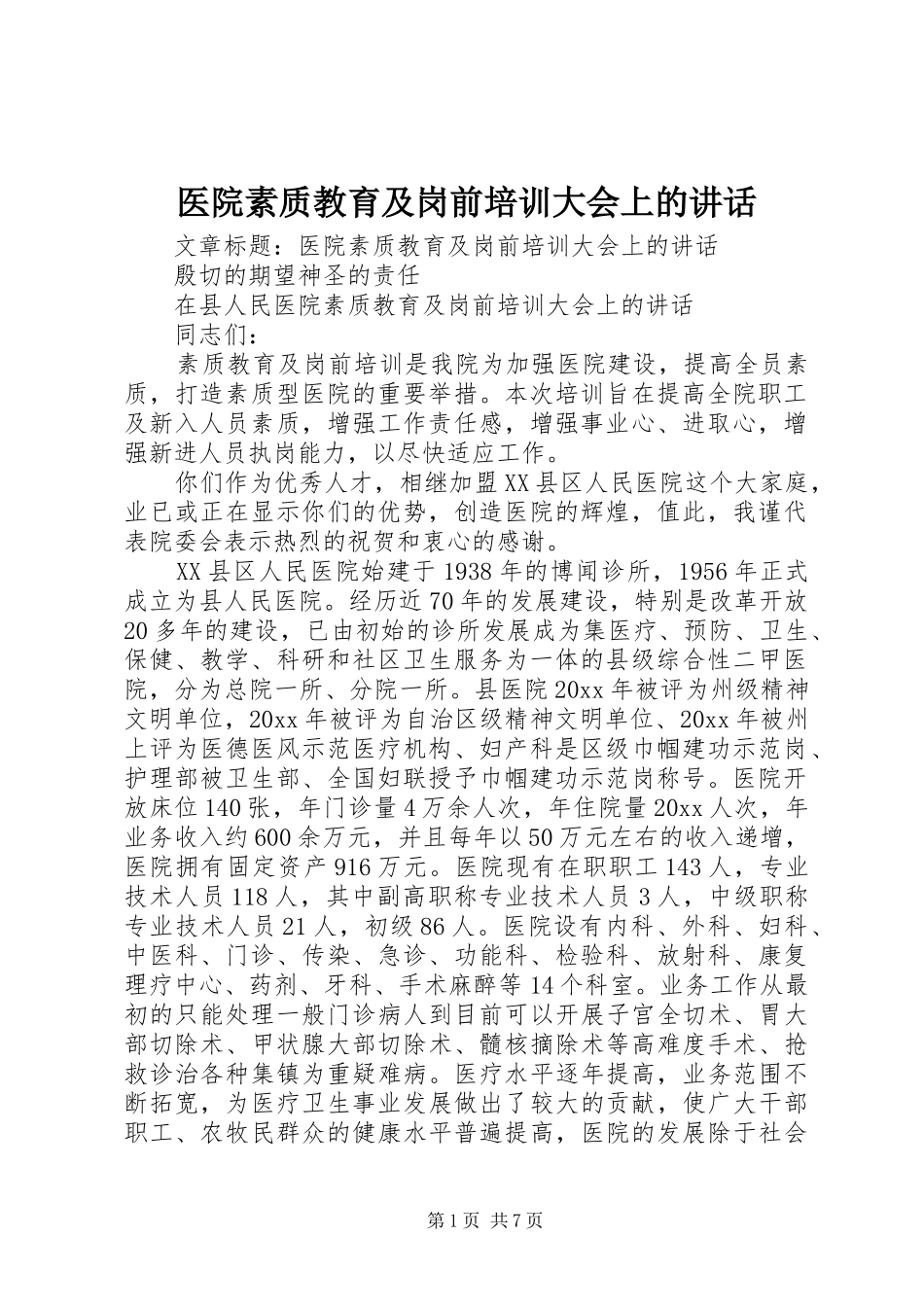 医院素质教育及岗前培训大会上的讲话发言_第1页