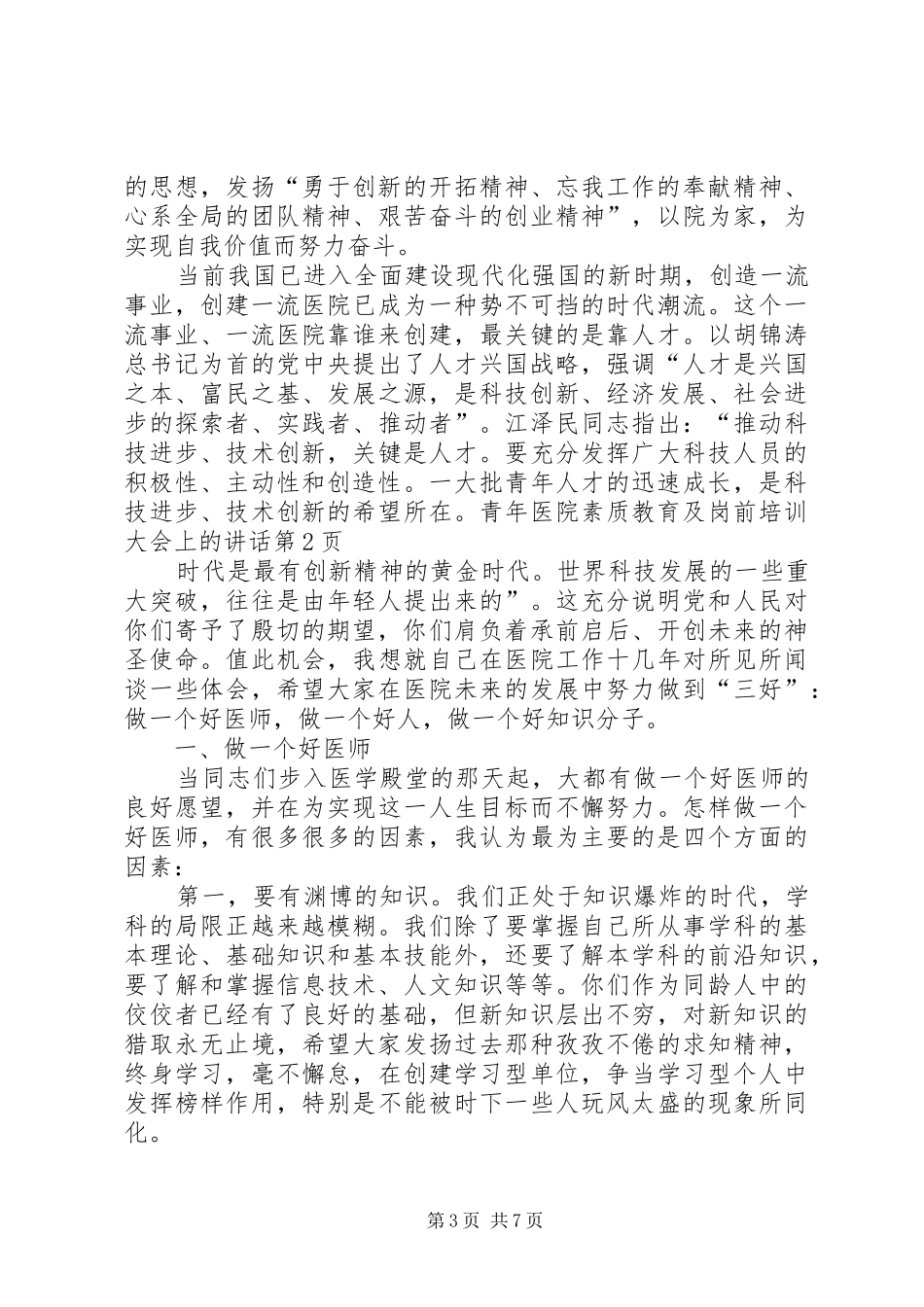 医院素质教育及岗前培训大会上的讲话发言_第3页
