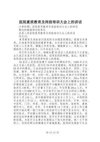 医院素质教育及岗前培训大会上的讲话发言