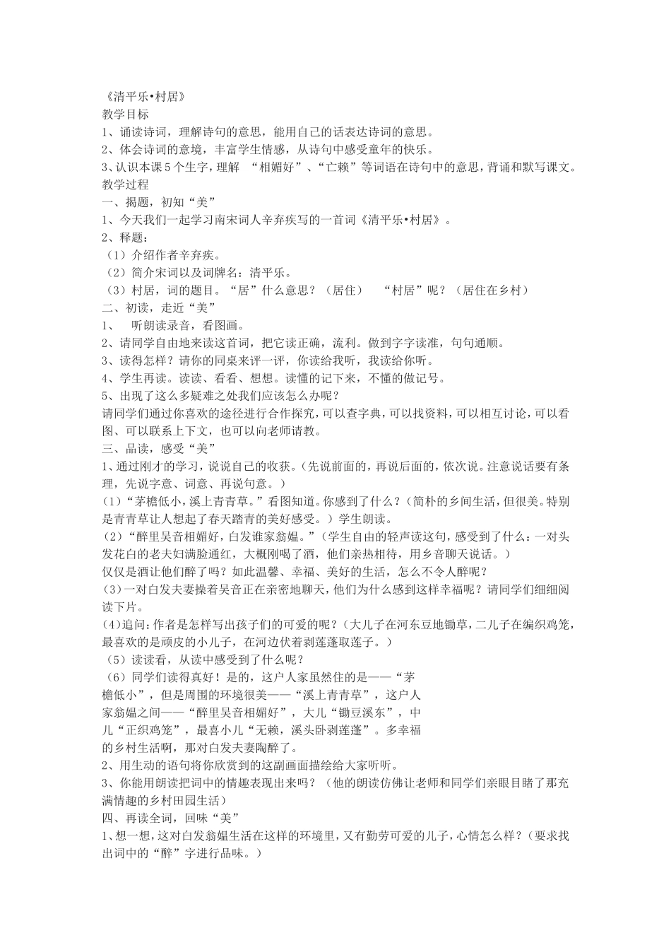 清平乐村居教学设计_第1页
