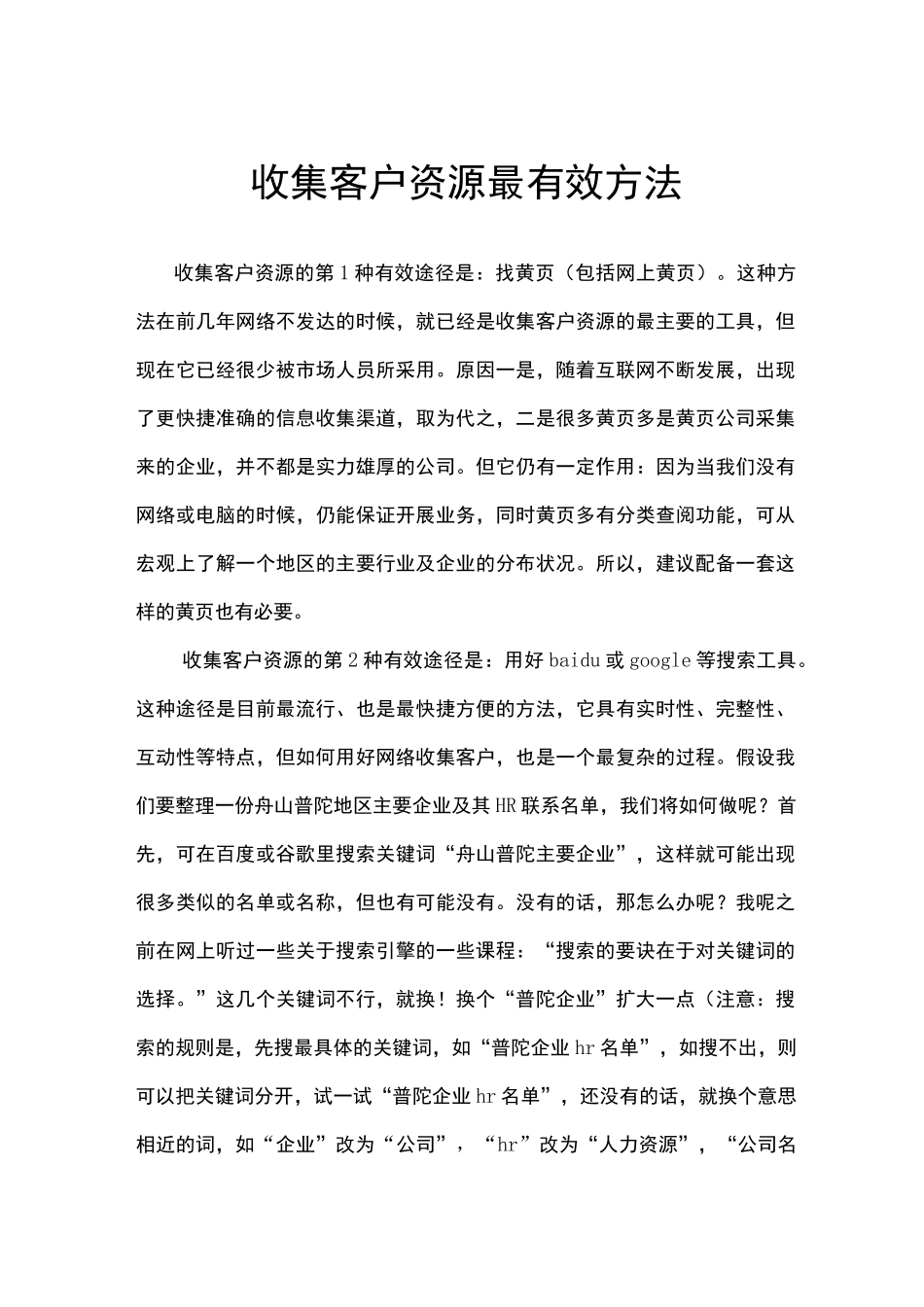 收集客户资源最有效方法_第1页