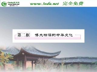 高二政治博大精深的中华文化7