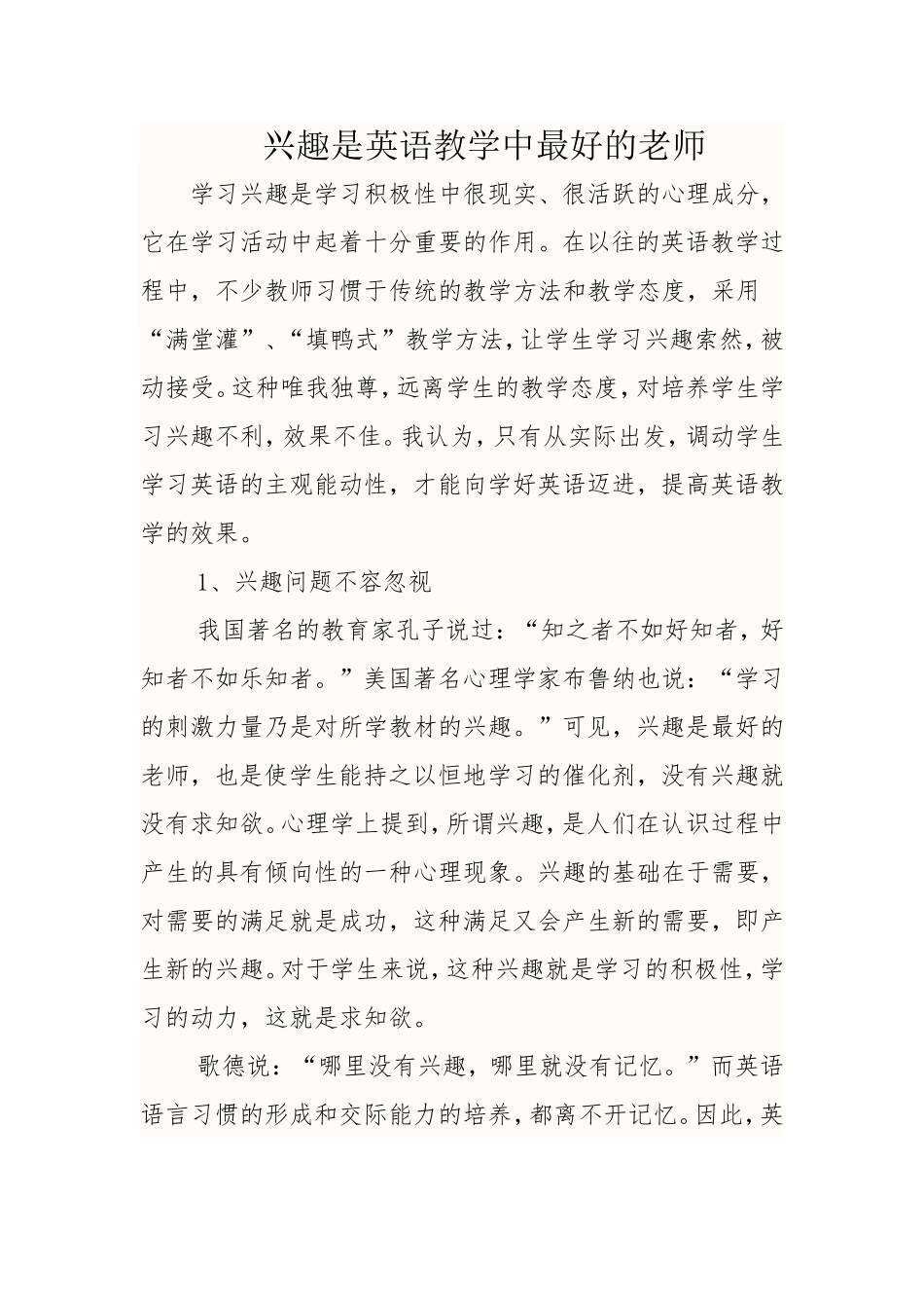英语教学论文--兴趣是英语教学最好的老师_第1页