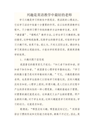 英语教学论文--兴趣是英语教学最好的老师