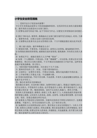 小学生安全防范措施