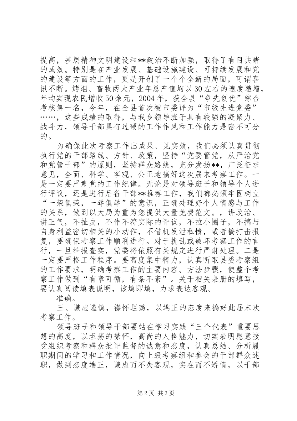 乡镇党委书记届末考察会议讲话发言_第2页