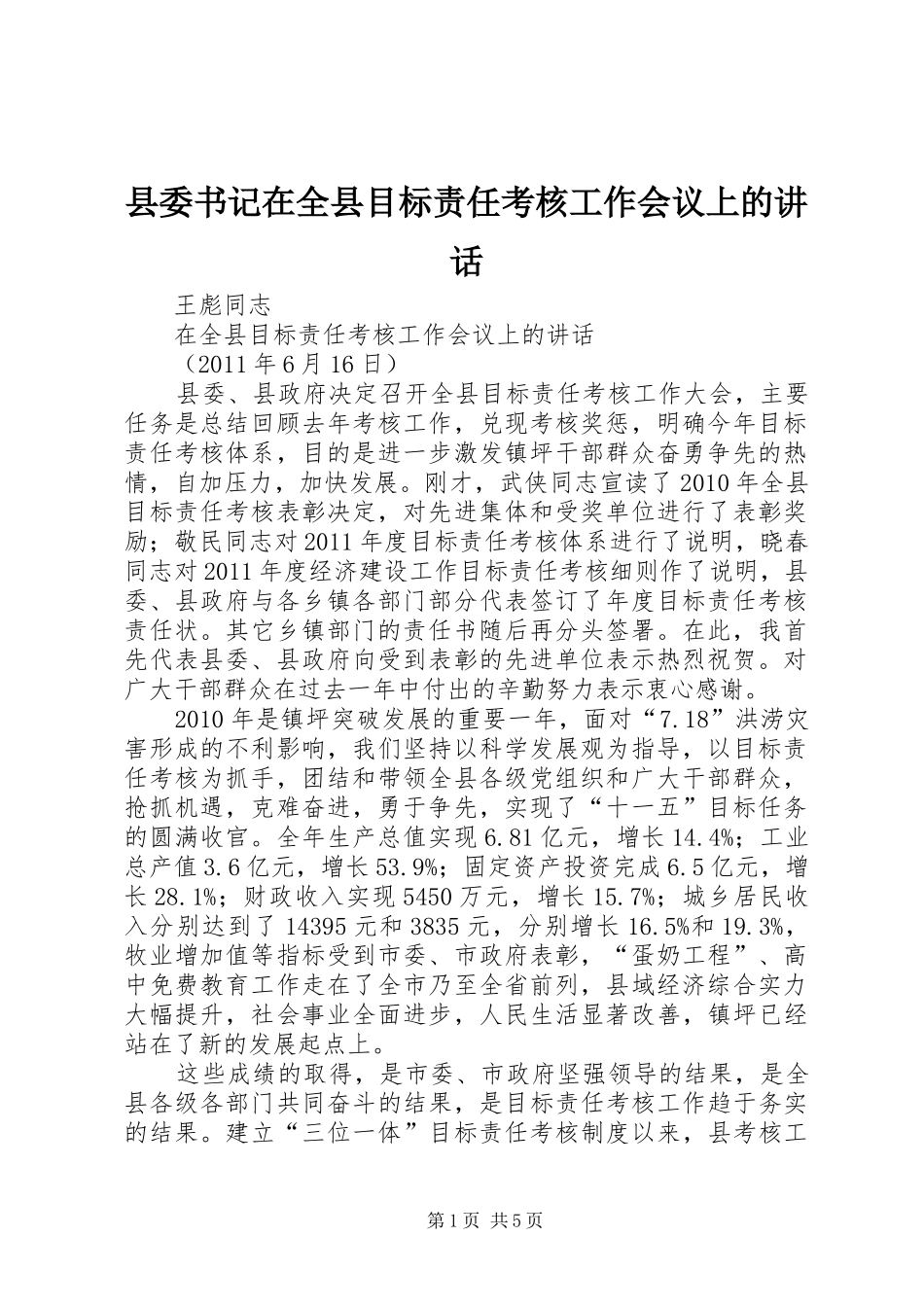 县委书记在全县目标责任考核工作会议上的讲话发言_第1页