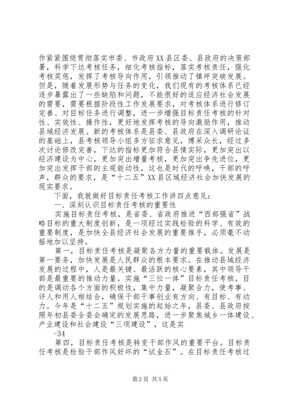 县委书记在全县目标责任考核工作会议上的讲话发言_第2页