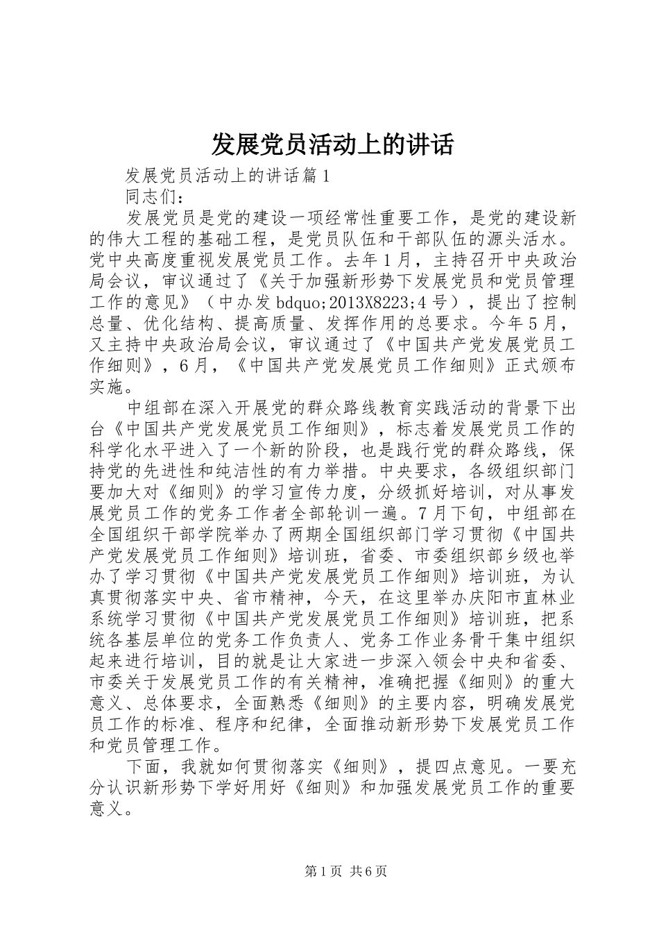 发展党员活动上的讲话发言_第1页