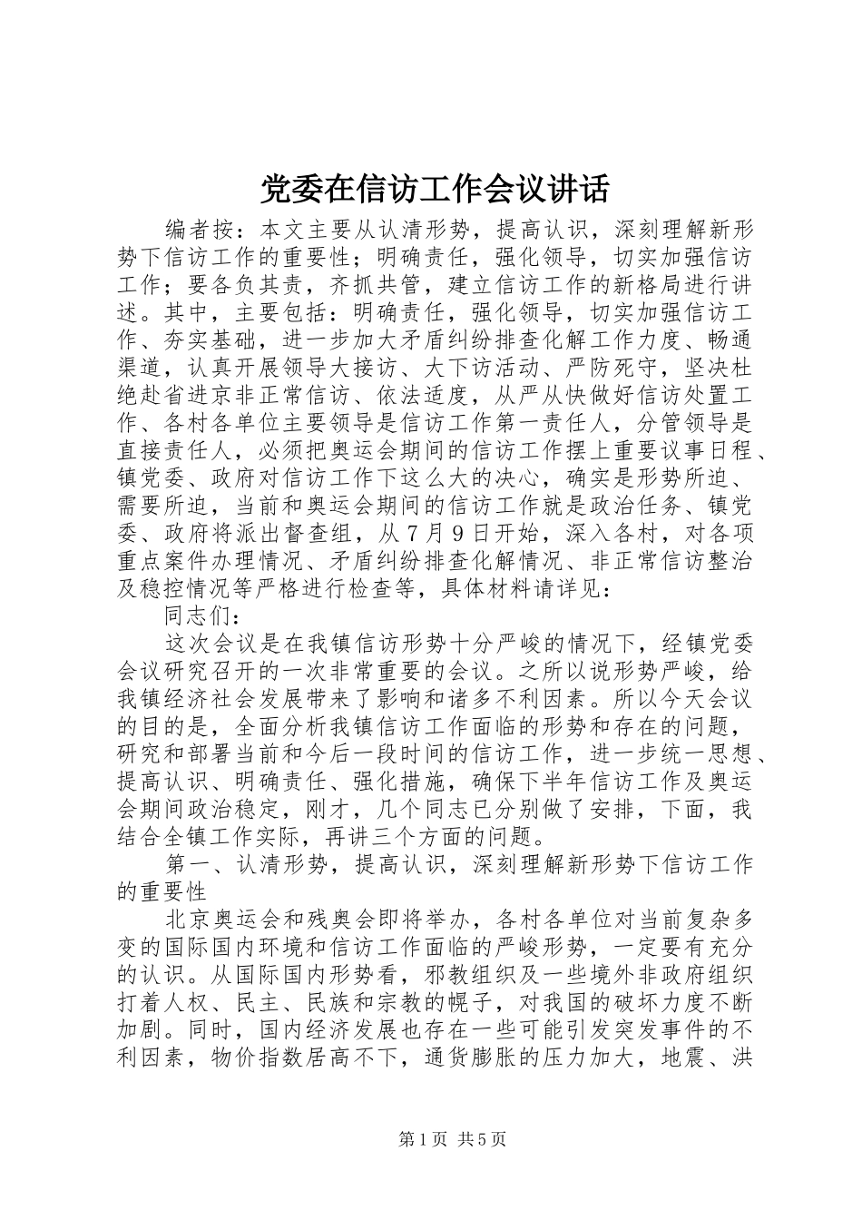 党委在信访工作会议讲话发言_第1页