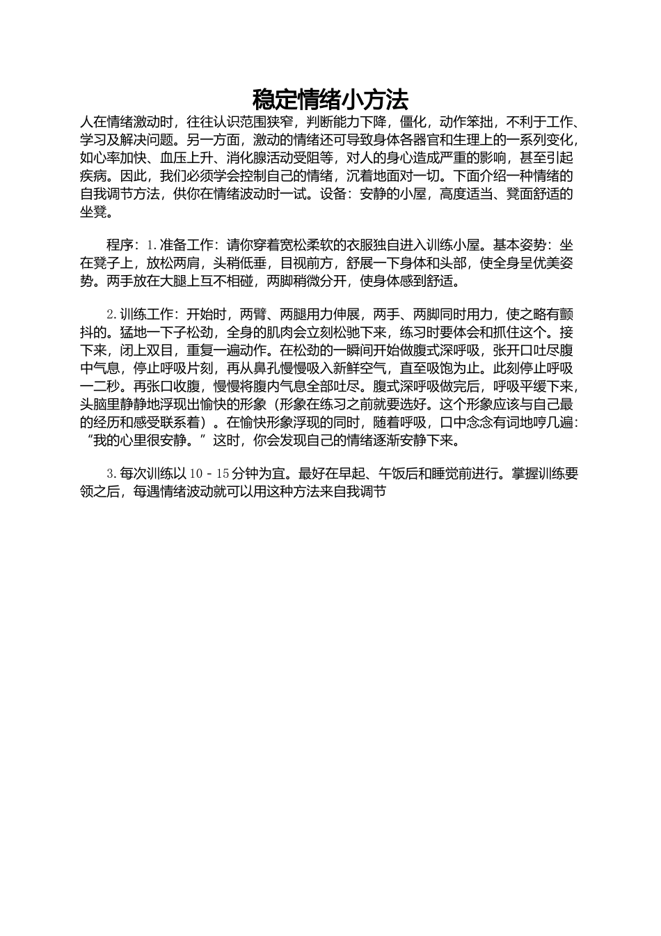 稳定情绪的小方法_第1页