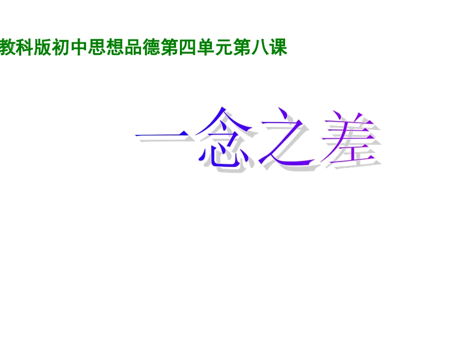 一念之差说课课件_第2页