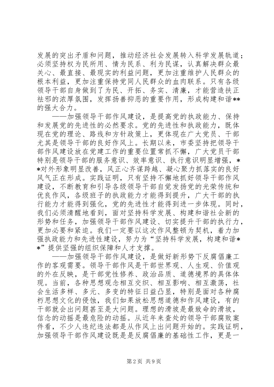 市领导在领导干部作风整顿建设活动大会上的讲话发言_第2页