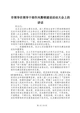 市领导在领导干部作风整顿建设活动大会上的讲话发言