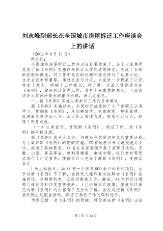 刘志峰副部长在全国城市房屋拆迁工作座谈会上的讲话发言
