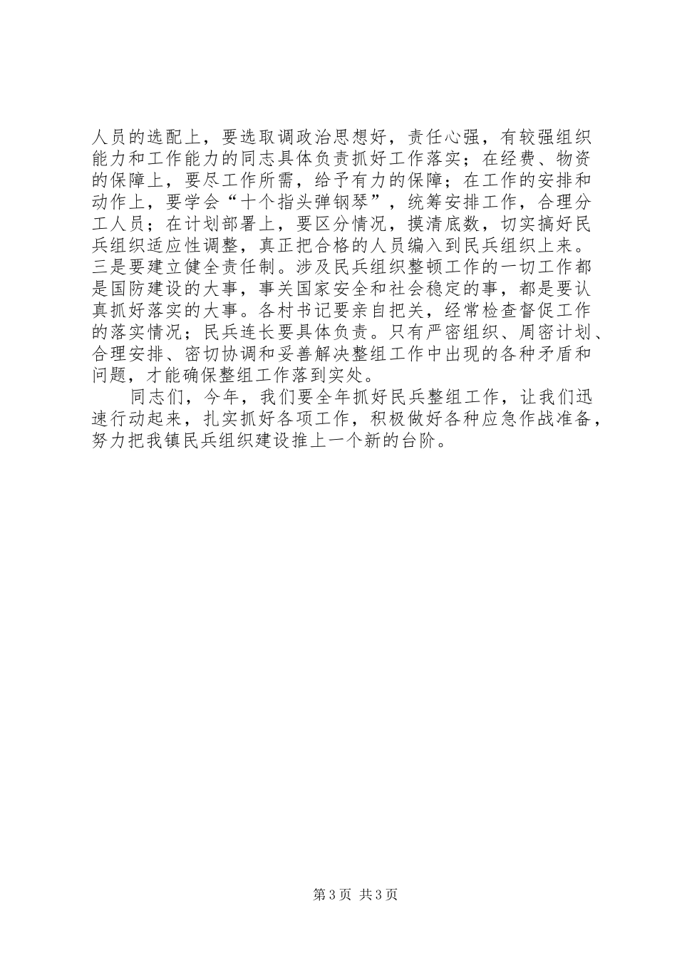 在全镇基干民兵点验大会上的讲话发言5篇范文_第3页
