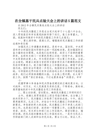 在全镇基干民兵点验大会上的讲话发言5篇范文