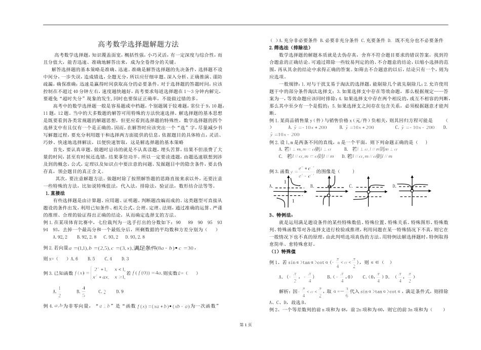 高考数学选择题解题方法_第1页