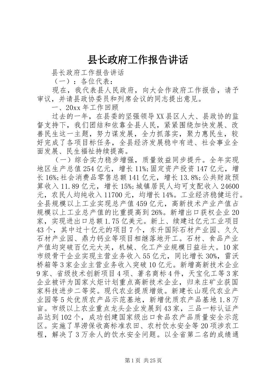 县长政府工作报告讲话发言_第1页