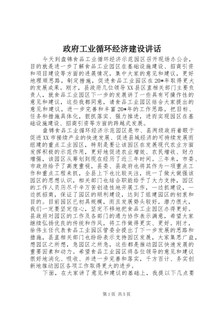 政府工业循环经济建设讲话发言