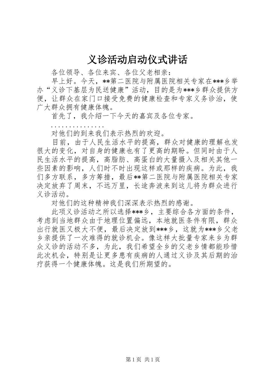 义诊活动启动仪式讲话发言_第1页