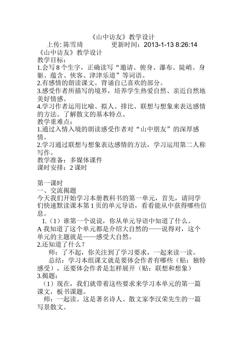 《山中访友》教学设计 (2)_第1页