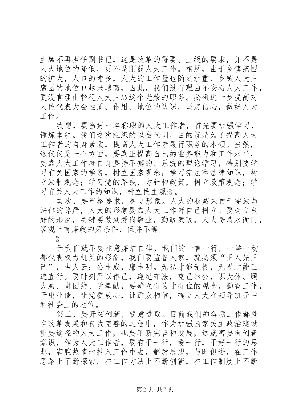 在全市人乡镇人大大工作会议上的讲话发言_第2页
