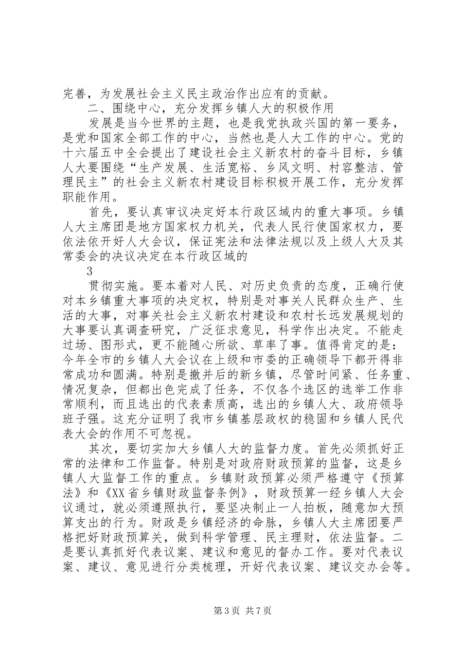 在全市人乡镇人大大工作会议上的讲话发言_第3页