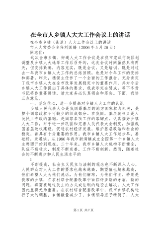 在全市人乡镇人大大工作会议上的讲话发言