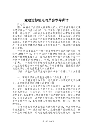 党建达标创先动员会领导讲话发言