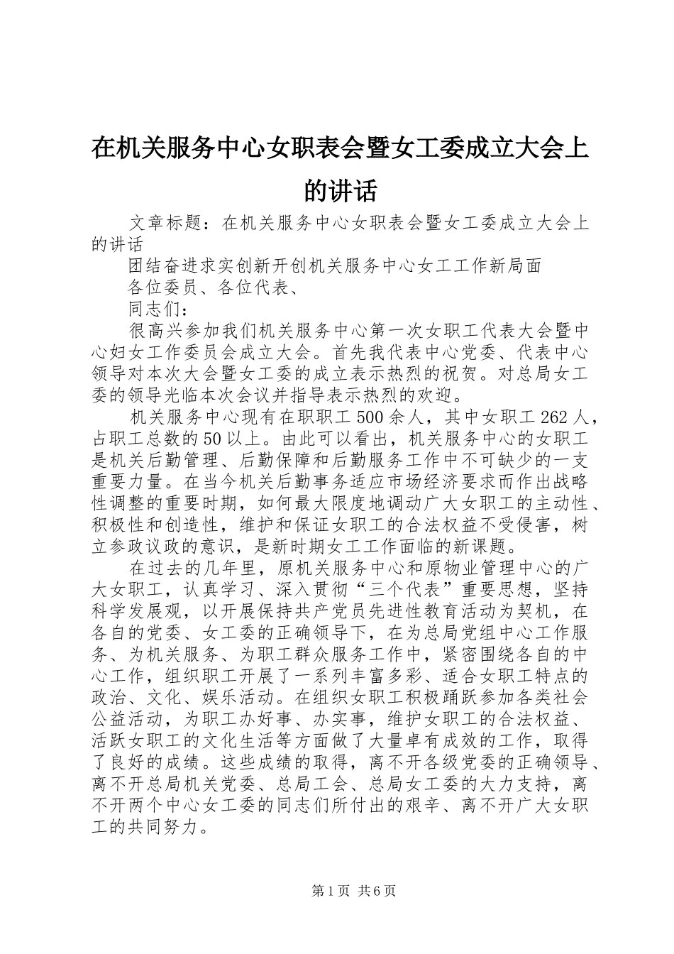 在机关服务中心女职表会暨女工委成立大会上的讲话发言_第1页