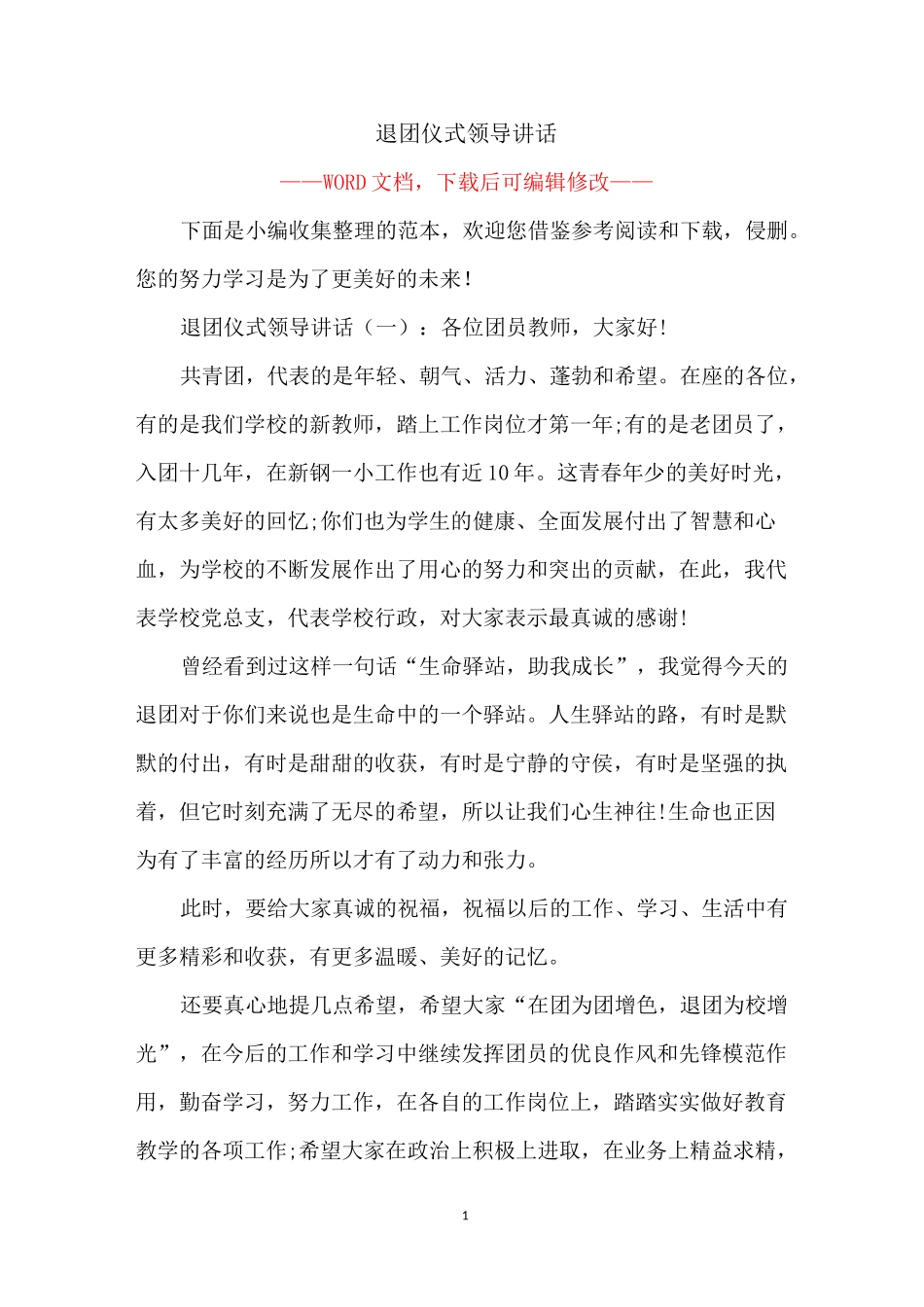 退团仪式领导讲话_第1页